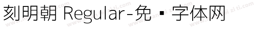刻明朝 Regular字体转换